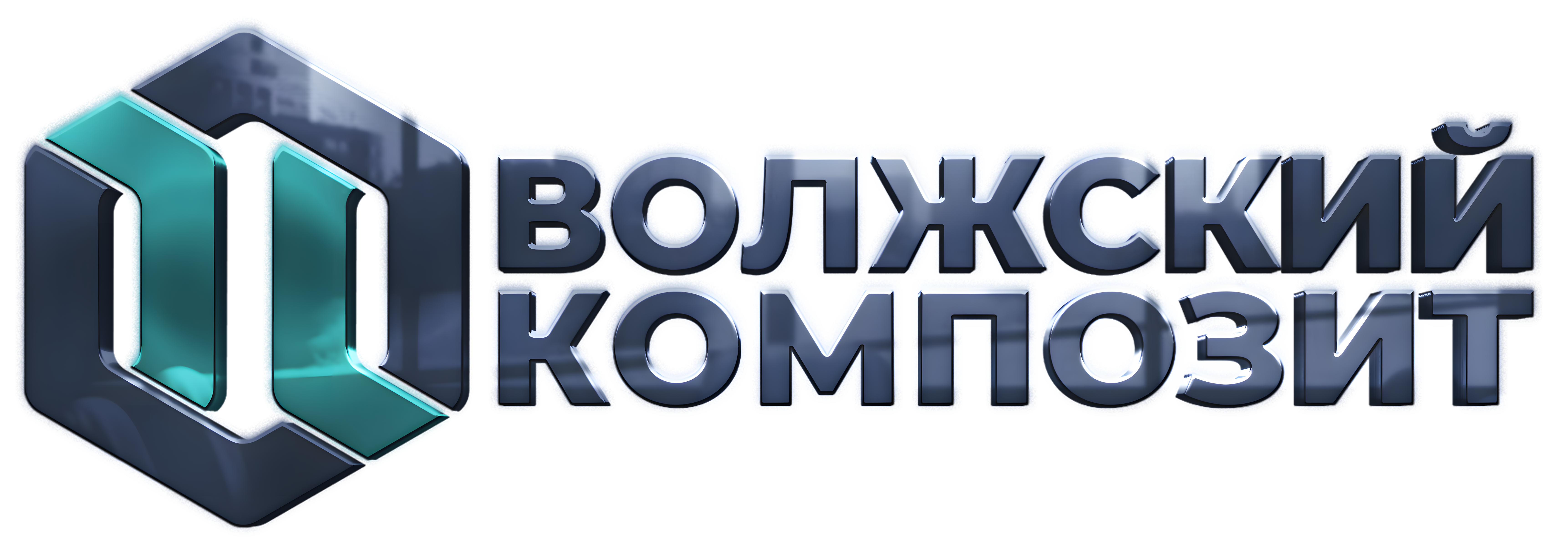 Волжский композит Волжский композит