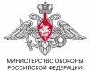 МИНИСТЕРСТВО ОБОРОНЫ РОССИЙСКОЙ ФЕДЕРАЦИИ